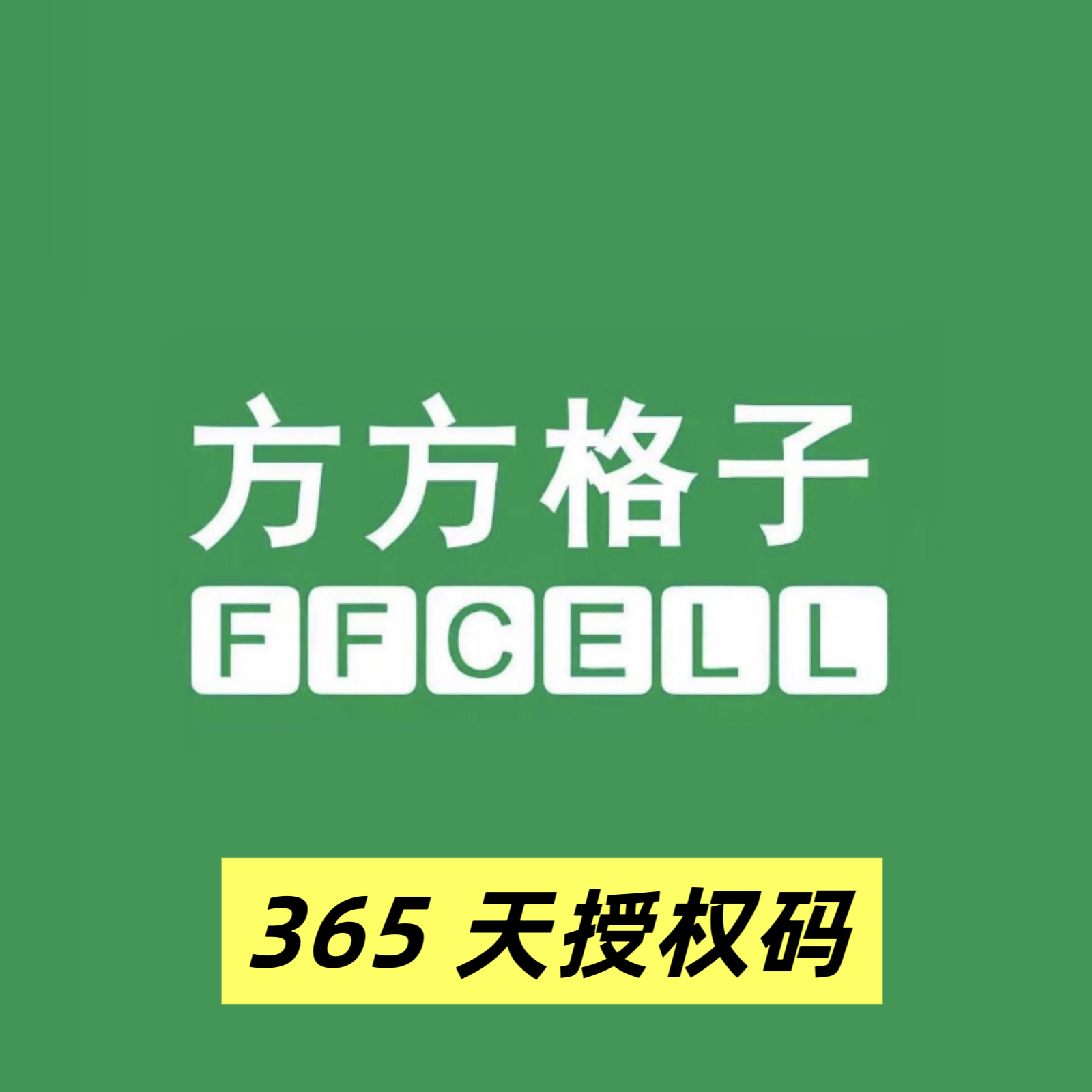 单设备365天授权码