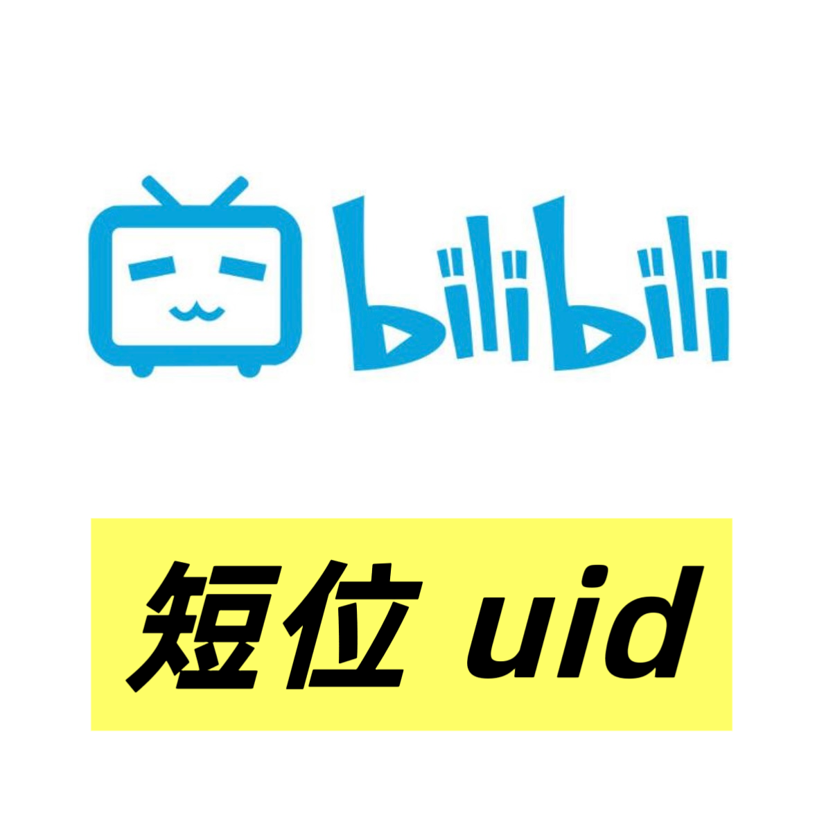 哔哩哔哩6位 uid