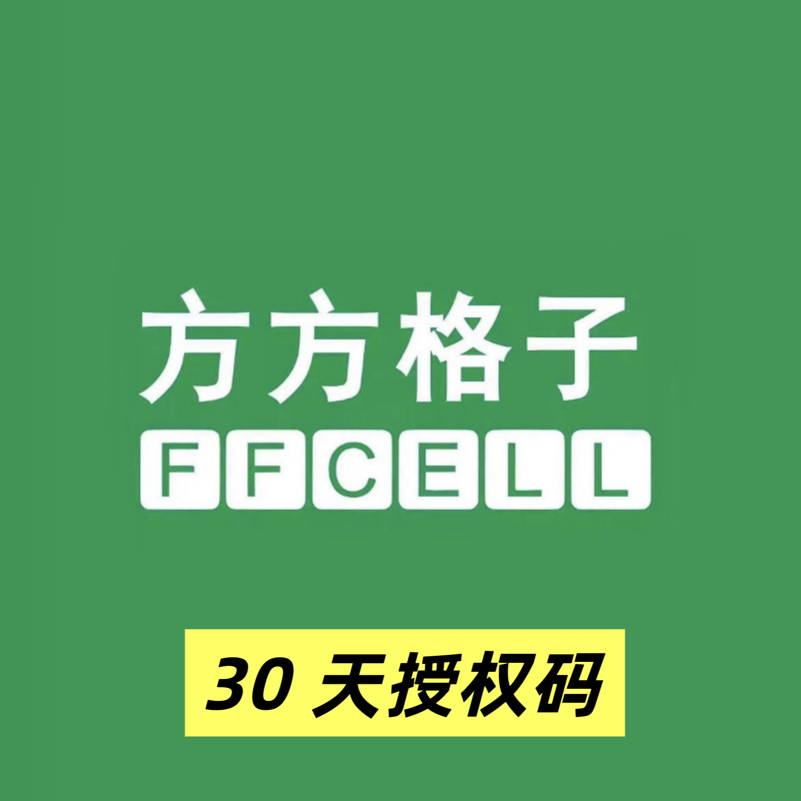 单设备30天授权码