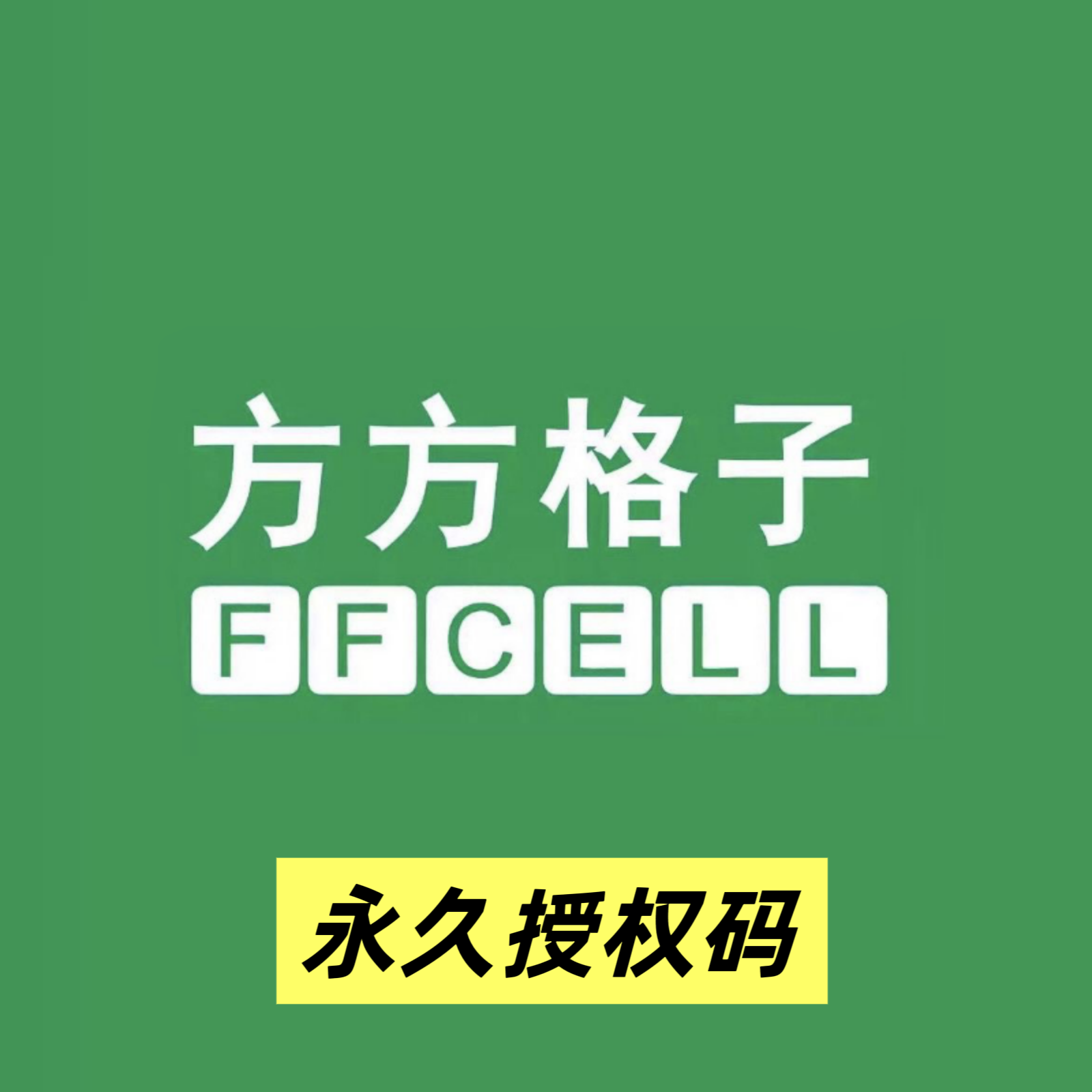 单设备永久授权码