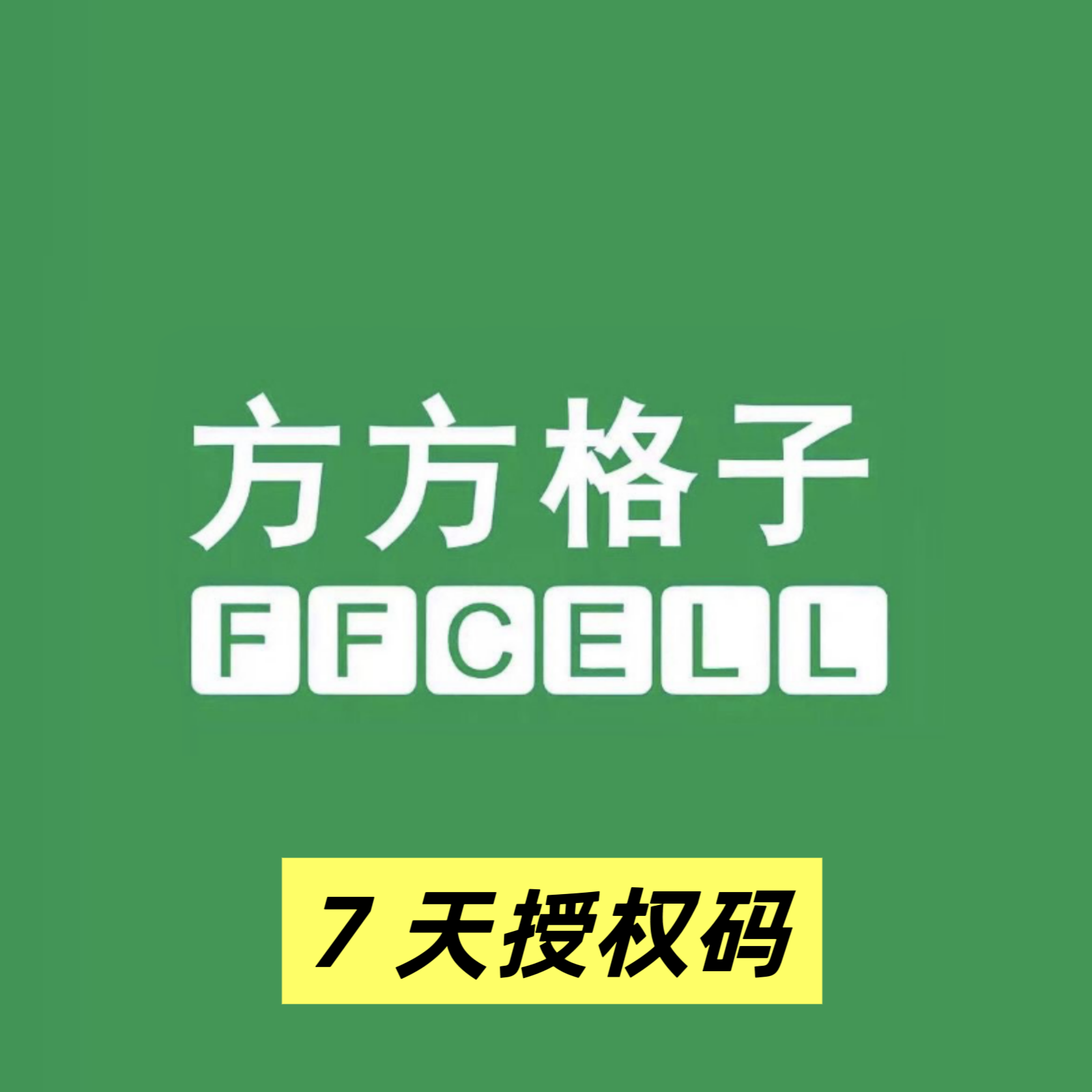 单设备7天授权码